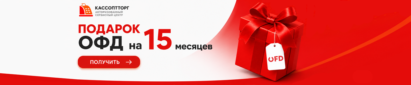 ОФД в подарок