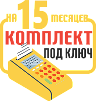 ЧекВей 77-Ф: набор под ключ на 15 месяцев + ПОДАРОК картинка от магазина Кассоптторг