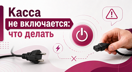 Касса не включается: что делать