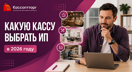 Какая касса нужна для ИП в 2026 году: как выбрать онлайн-кассу