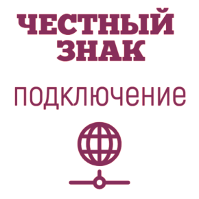 Подключение к государственной системе Честный Знак картинка от магазина Кассоптторг