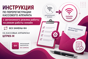 Перерегистрация кассы с автономного режима без замены ФН на Штрих-М
