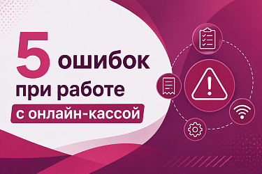 Топ-5 ошибок при использовании кассового аппарата
