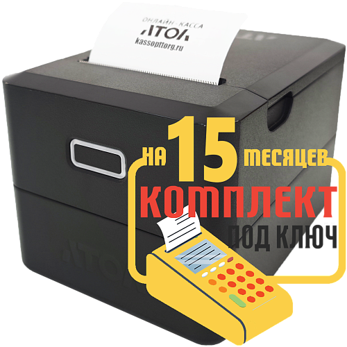 АТОЛ 35Ф: набор под ключ на 15 месяцев + ПОДАРОК                                        